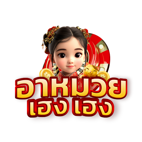 อาหมวย เฮง เฮง