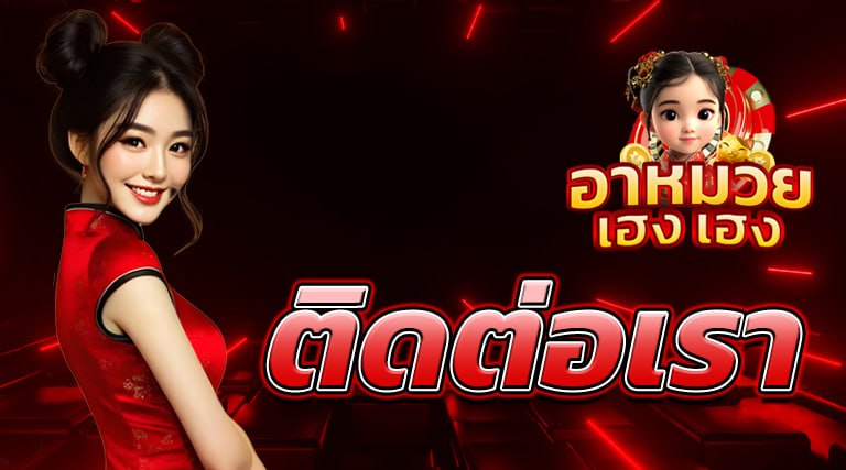 ติดต่อเรา