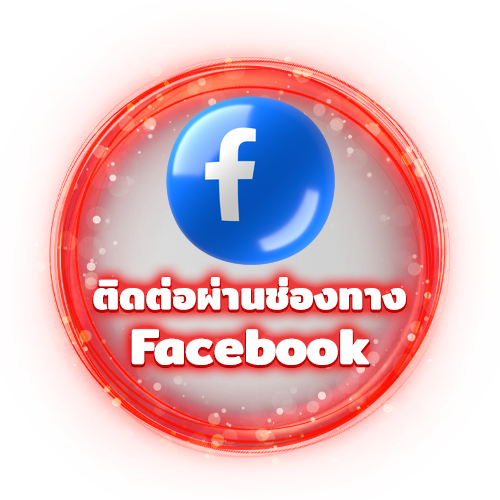 ติดต่อผ่าน Faecbook